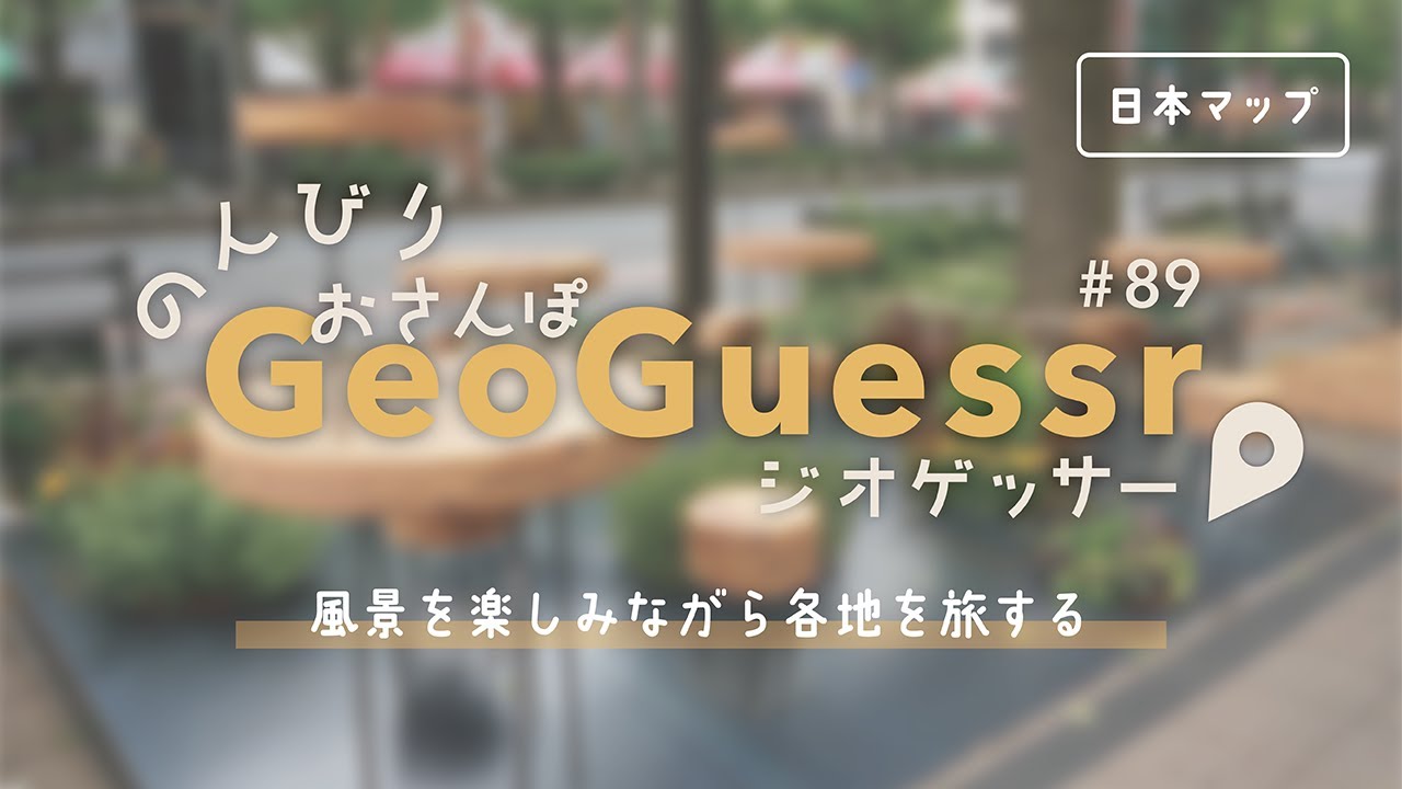 【GeoGuessr】出た場所をローカルお散歩！ジオゲッサー日本マップ #89【初見さん歓迎】