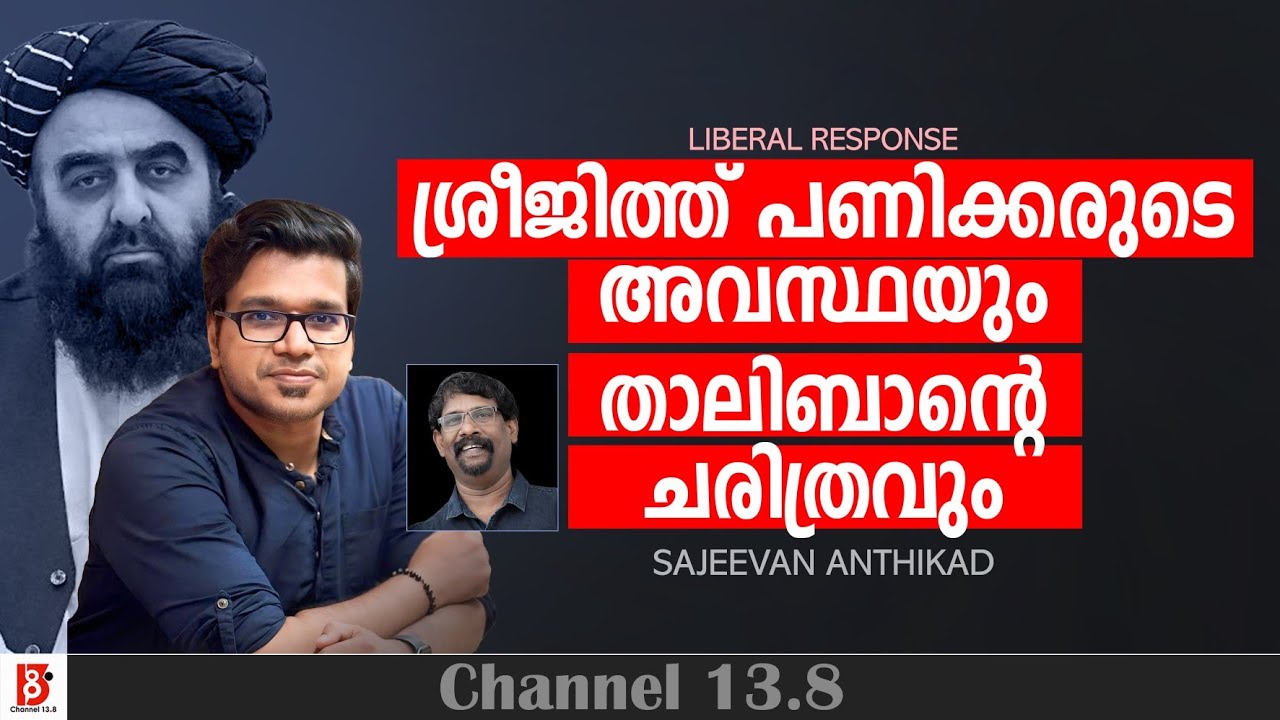 ശ്രീജിത്ത് പണിക്കരുടെ അവസ്ഥയും താലിബാൻ്റെ ചരിത്രവും | Sreejith Panicker | Sajeevan Anthikad