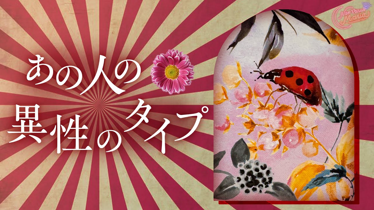 お相手の好みの異性のタイプ聞いてみた🍓どんな人が好きですか？🌺 [女神のタロット・オラクルリーディング]