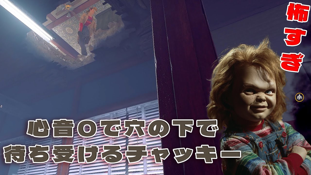 心音０で穴の下で待ち受けてびっくりさせるチャッキー【デッドバイデイライト】　#DeadbyDaylightPartner