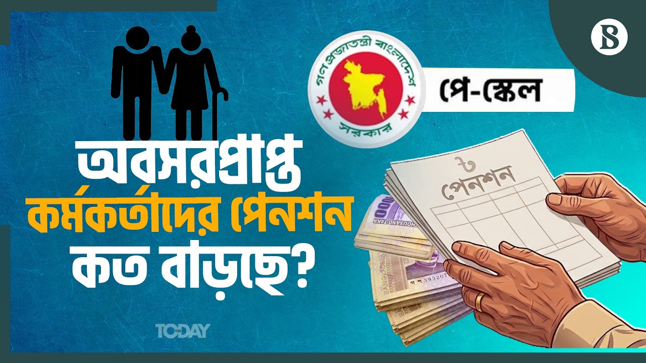 নতুন কাঠামোয় কত পেনশন পাবেন সরকারি কর্মচারীরা? | New Pay Scale 2026 | The Business Standard
