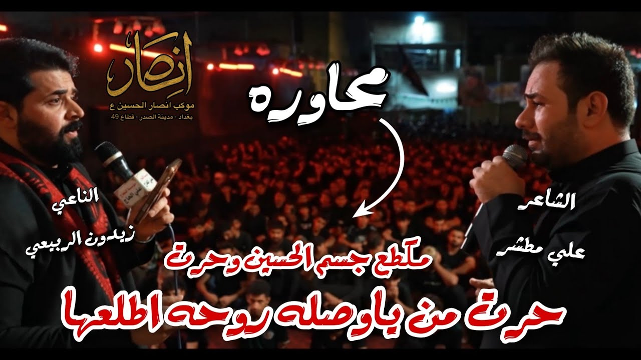 شاهد اقوه محاوره بين الشاعر علي مطشر والناعي زيدون الربيعي ||حرت من يا وصله روحه اطلعها محرم1447