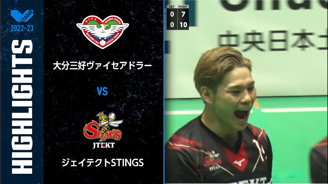 【Vリーグ公式】2023/01/08 ハイライト #大分三好ヴァイセアドラー vs #ジェイテクトSTINGS