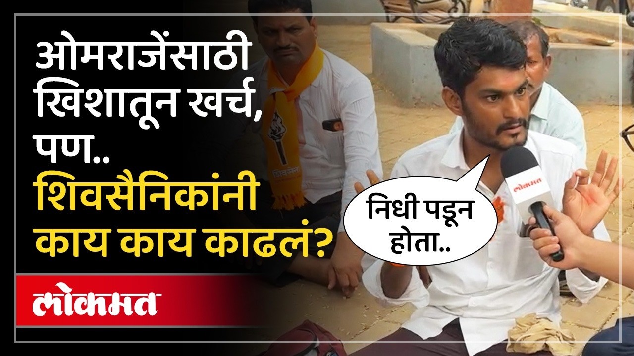 उद्धव ठाकरेंचे शिवसैनिक ओमराजेंवर भडकले, काय म्हणाले? Shiv Sena UBT Dasara Melava