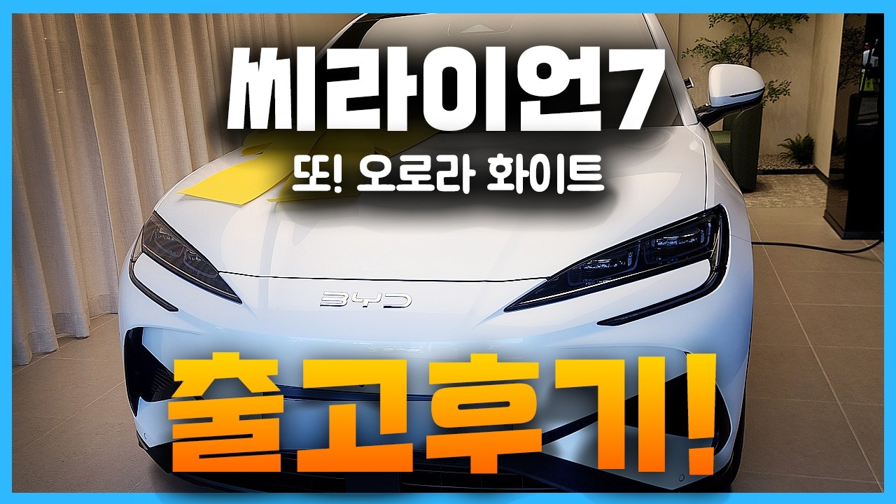 BYD 씨라이언7 오로라화이트 출고후기! 4490만원 완벽에 가까운 전기 SUV!