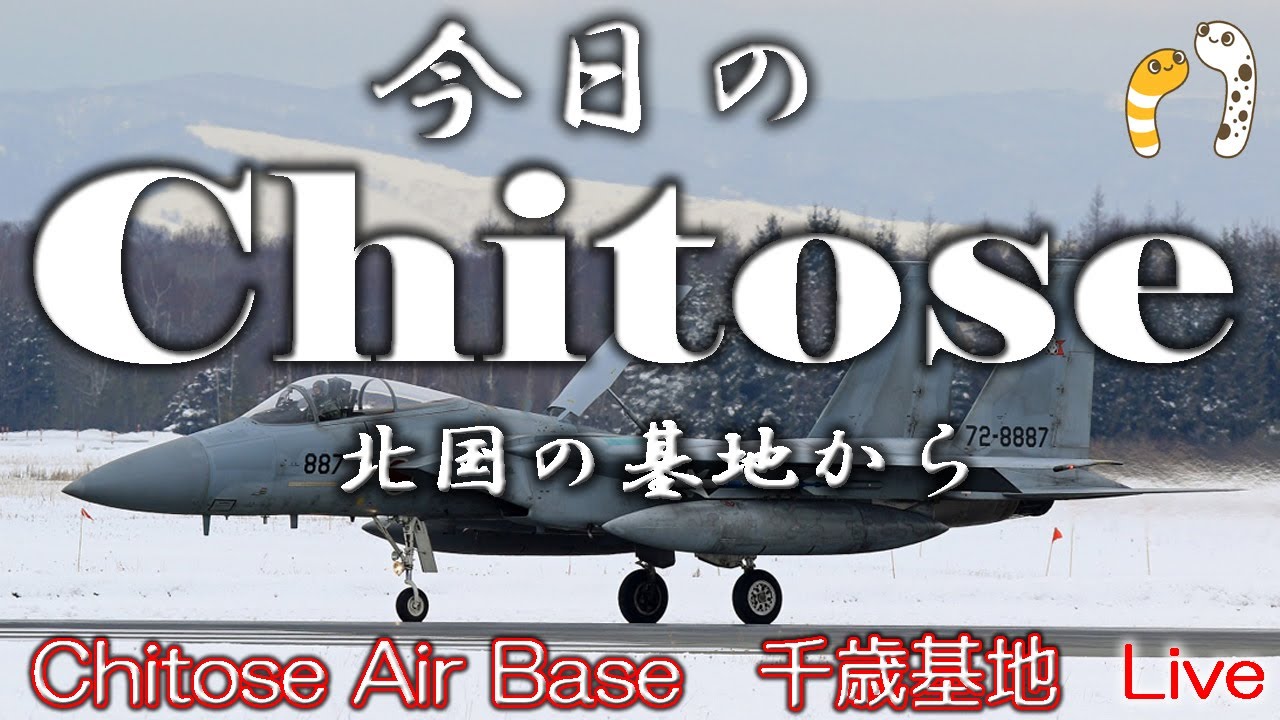 今日のChitose　 Live 2023.12.4【masamasa】 冬の千歳基地