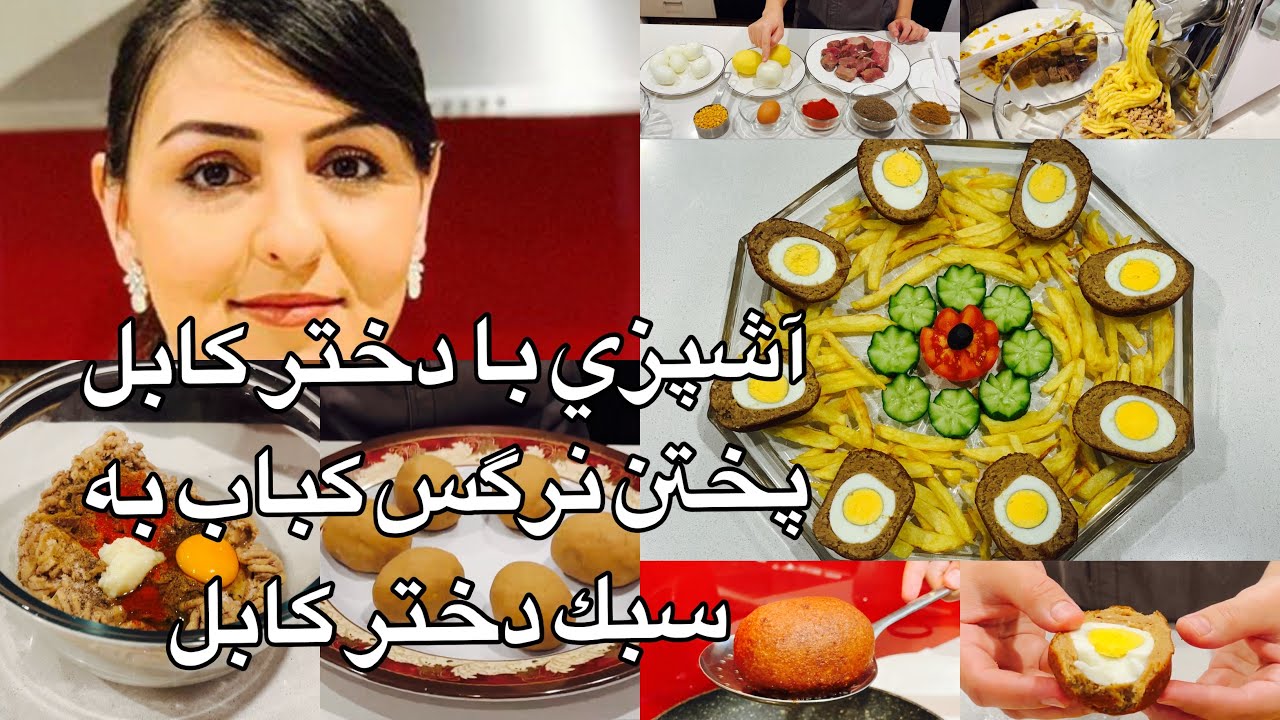 Kabul Girl Cooking آشپزي با دختر كابل پختن نرگس كباب به سبك دختر كابل