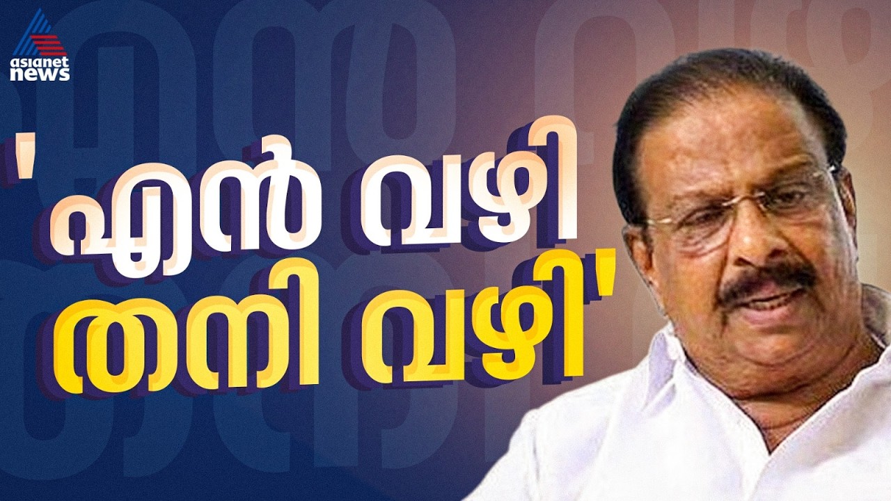 'എനിക്ക് എന്റെ വഴി', നേതാക്കളോട് ക്ഷുഭിതനായി കെ സുധാകരൻ