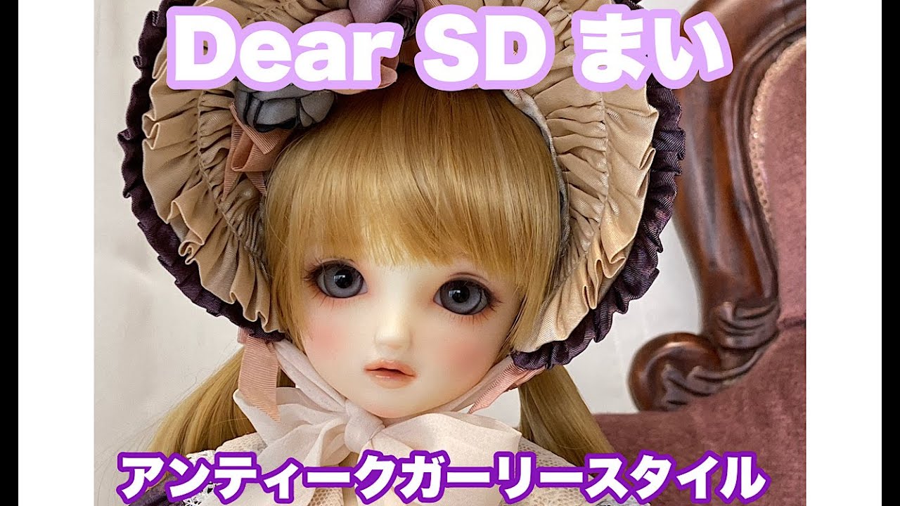 Dear SD　まい　アンティークガーリースタイル