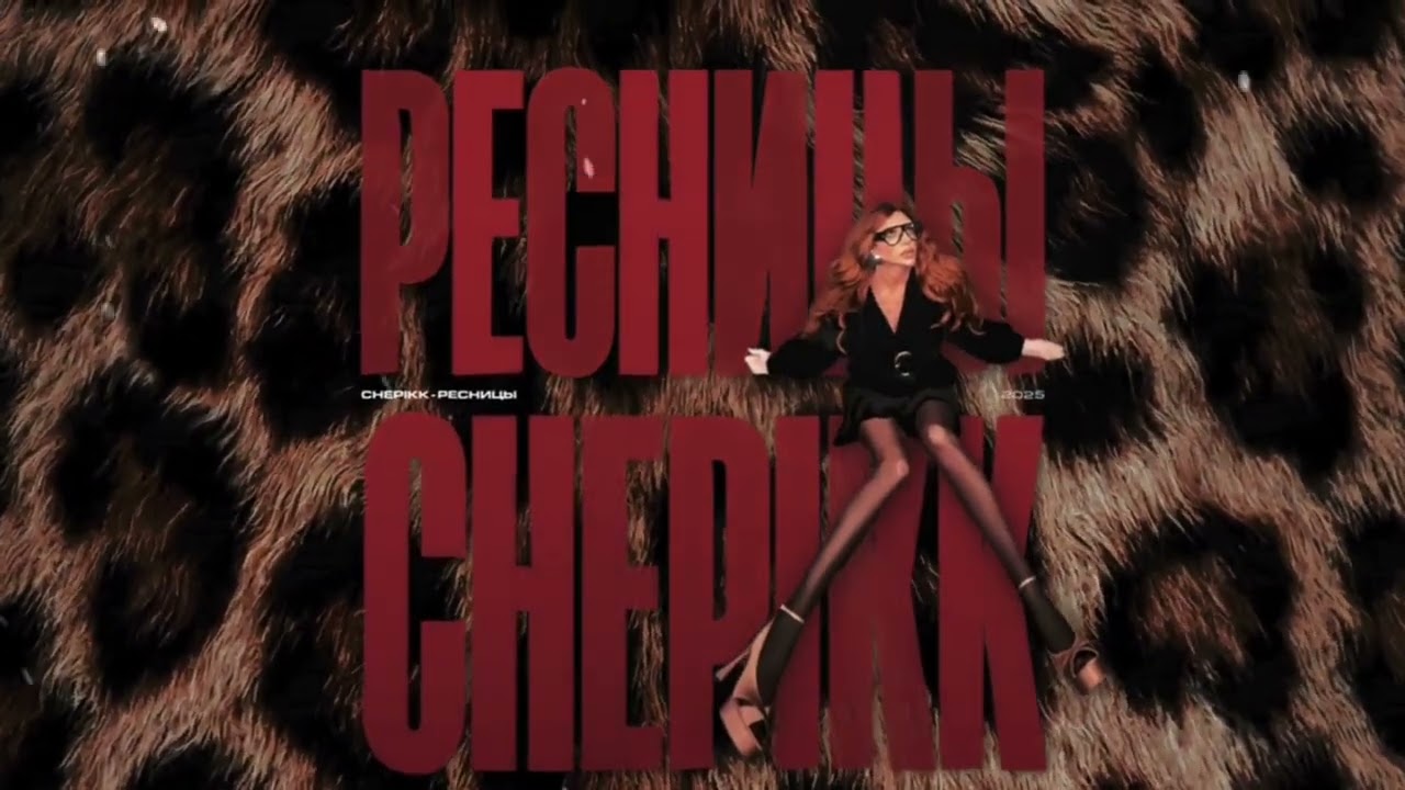 CHEPIKK - Ресницы (Radio Edit) (Official Audio)