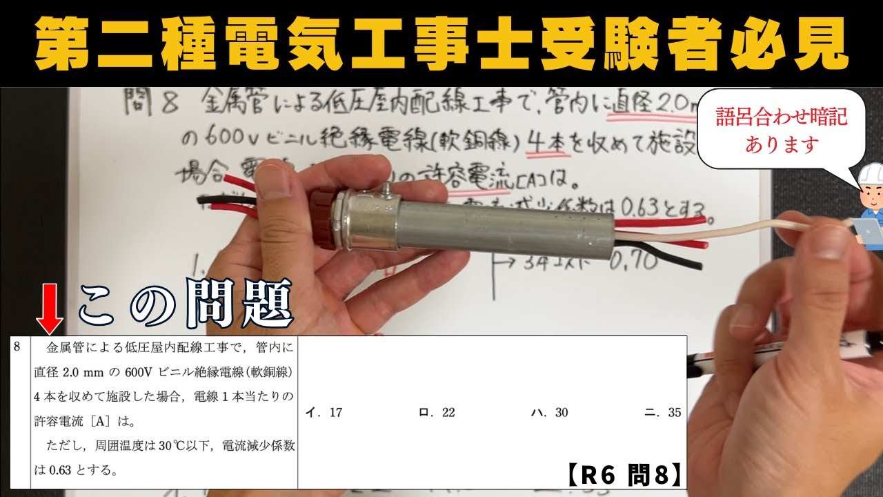 【第二種電気工事士】許容電流は語呂合わせで完璧｜筆記試験対策