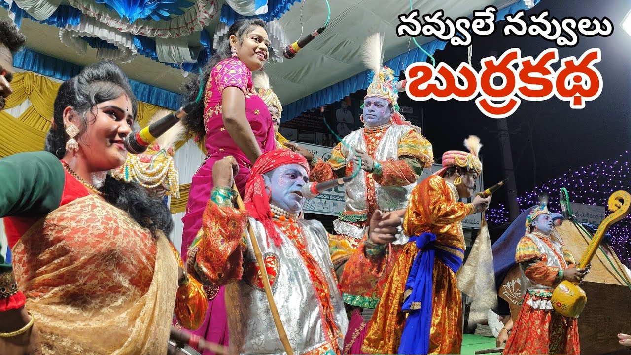 బుర్రకథ నవ్వులు burrakatha 9177901042 #trending #comedy #funny