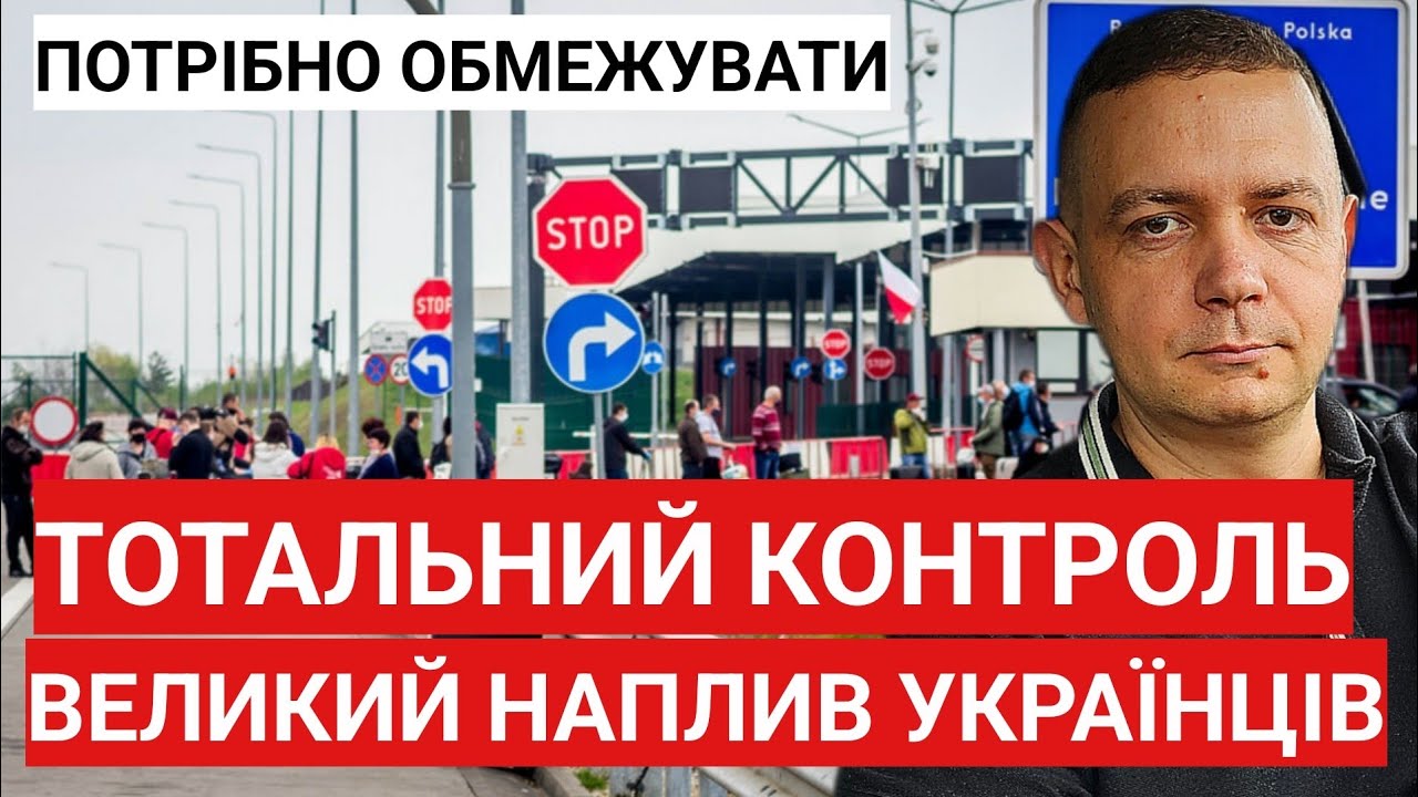 Тотальний Kонтроль в ЄС! Великий наплив українців! Потрібно обмежувати!
