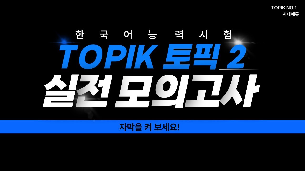 TOPIK II(토픽2) 실전 모의고사 제2회