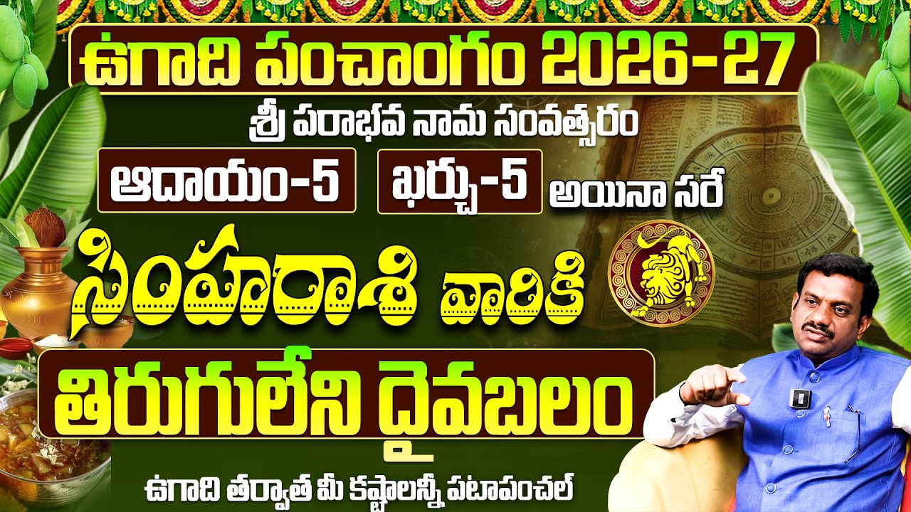 ఉగాది 2026-27 సింహ రాశి ఫలితాలు | Simha Rasi Ugadi Rasi Phalalu 2026-2027 Yearly Prediction