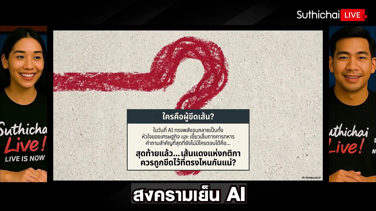 สงครามเย็น AI : Suthichai Live 11-3-69