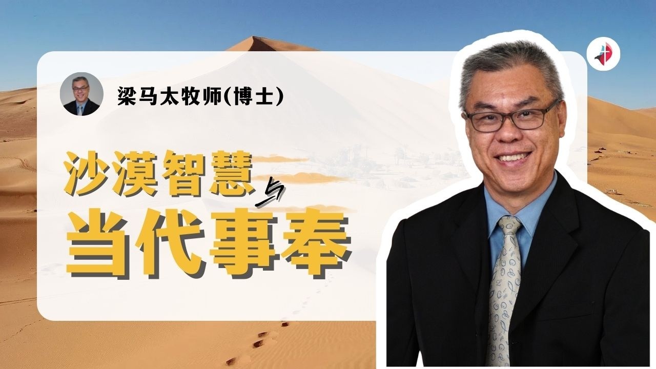 《 沙漠智慧与当代事奉》｜梁马太牧师（博士）