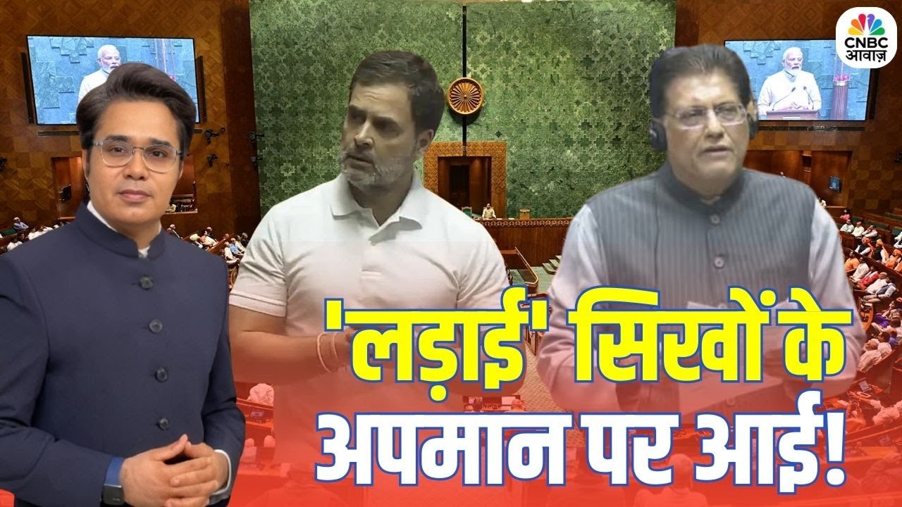 Takkar With Amish Devgan: 'लड़ाई' सिखों के अपमान पर आई! | Rahul Gandhi | Congress