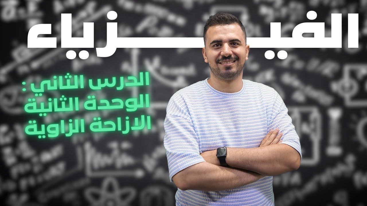 الوحدة الثانية - الدرس الثاني : ديناميكية الحركة الدورانية ( الجزء الاول ) - توجيهي 2007