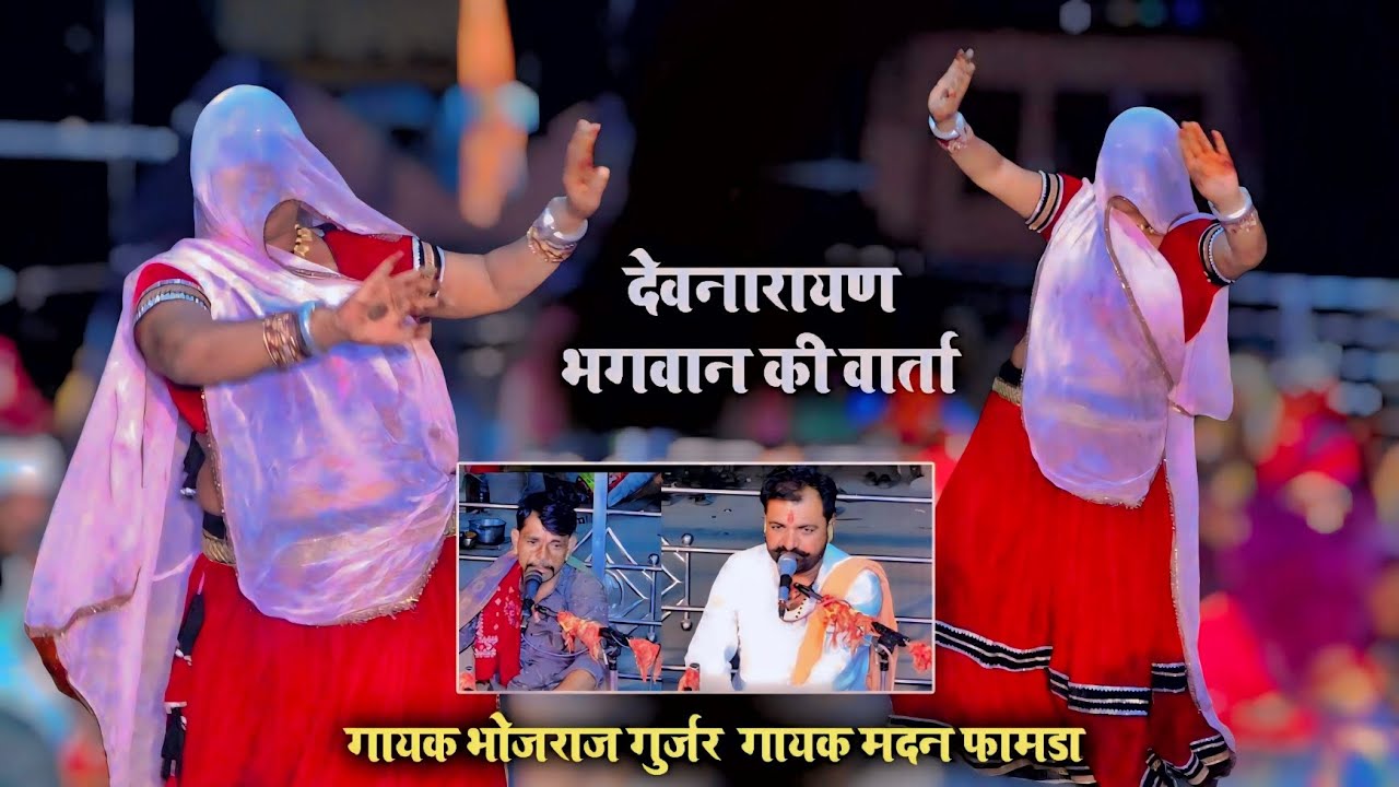 श्री देवनारायण भगवानकी वार्ता - देसी गुजरी का जबरदस्त डांस - Gayak Bhojraj Gurjar And Madan Famda 