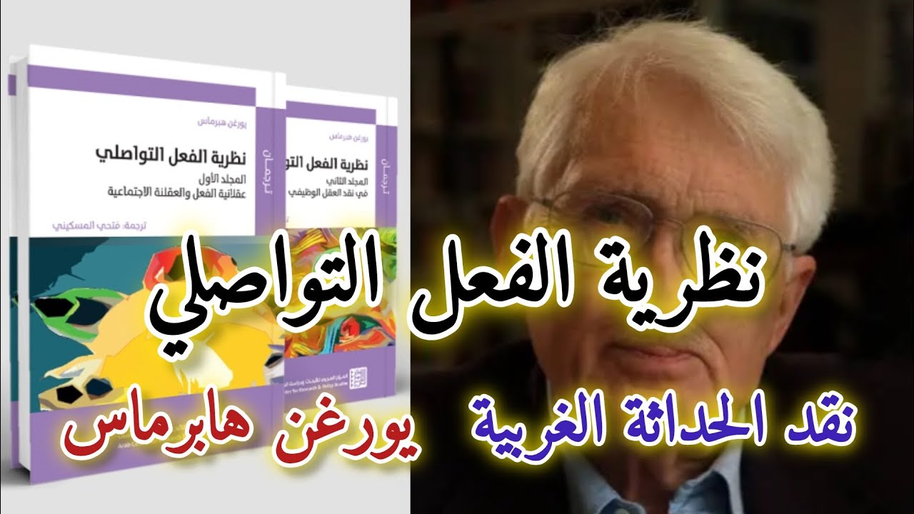 #نظرية الفعل التواصلي يورغن هابرماس