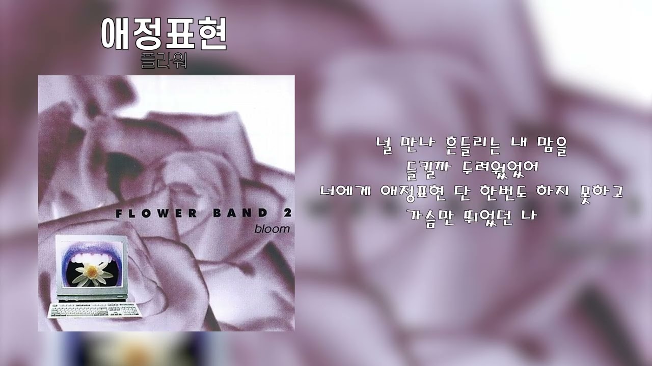 플라워 - 애정표현