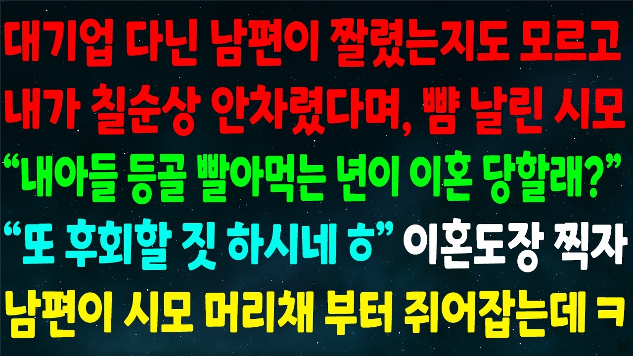 (반전신청사연)대기업 다닌 남편 짤린지 모르고 칠순상 안차렸다며 뺨 날린 시모