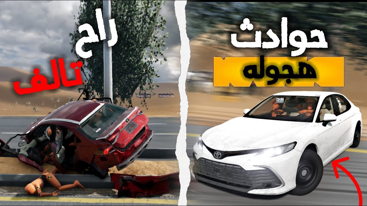 محاكي الحوادث: هجوله مع المعززين 😂راحت تالف الكورلا : BeamNG.drive