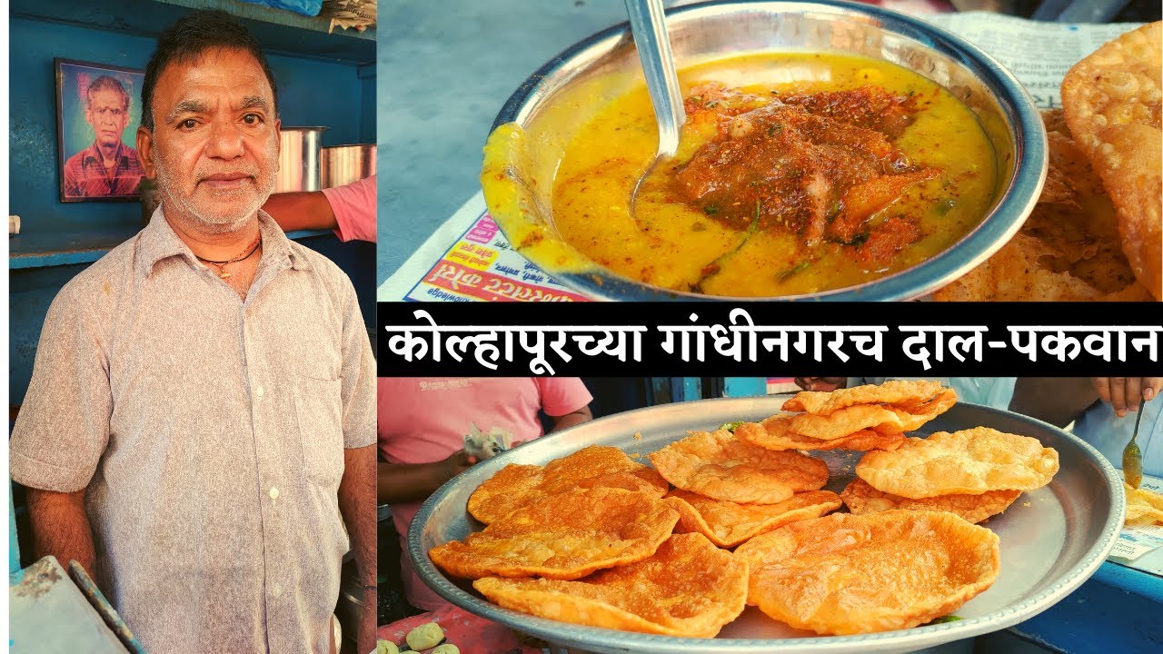 कोल्हापूरच्या गांधीनगरच दाल-पकवान | पारंपारीक सिंधी पदार्थ । Dal Pakwan | Gandhinagar Kolhapur |