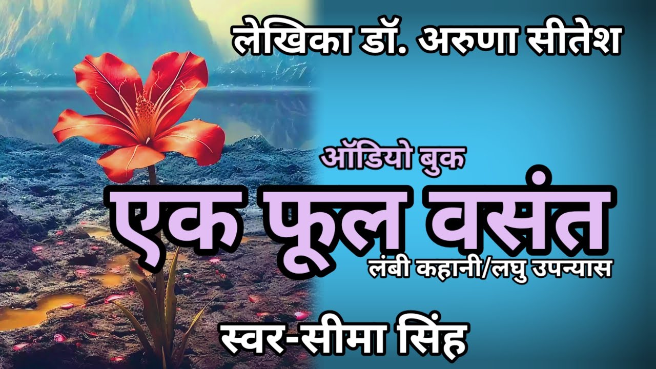 एक फूल वसंत/अकेली ज़माने से जूझती जब मंजिल तक पहुँच ही गयी तब क्यों उसने विवाह से इंकार कर दिया?...