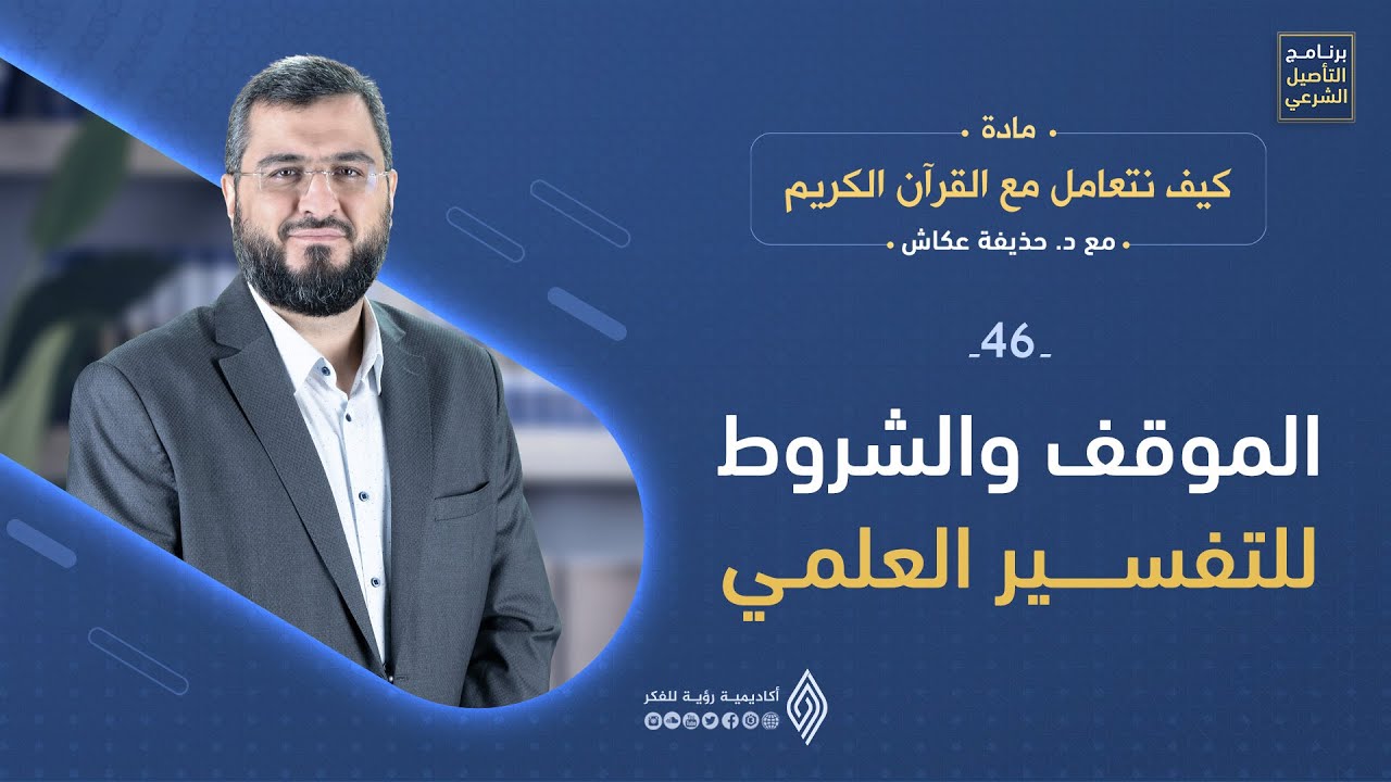 ضوابط التفسير العلمي للقرآن الكريم وموقف العلماء منه د. حذيفة عكاش - كيف نتعامل مع القرآن الكريم 46