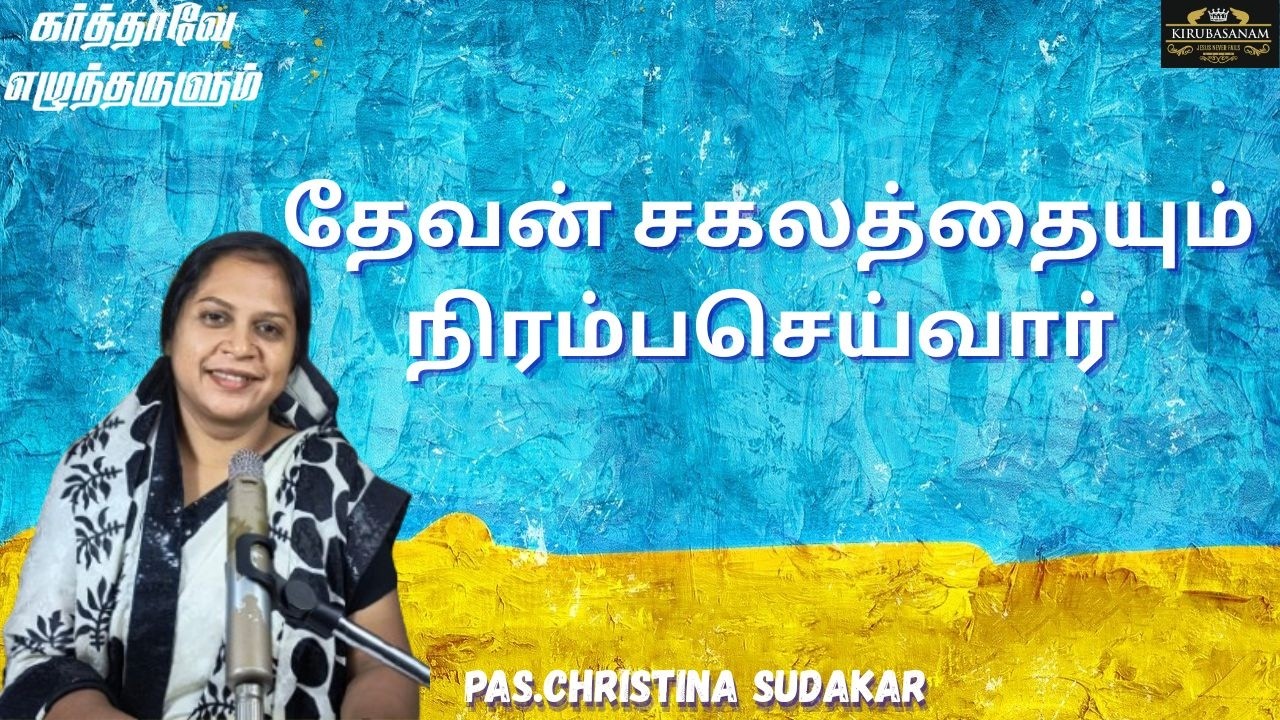 தேவன் சகலத்தையும் நிரம்பசெய்வார் கலங்கவேண்டாம்  |CHRISTINA SUDAKAR | TAMIL BIBLE | DAILY DEVOTION