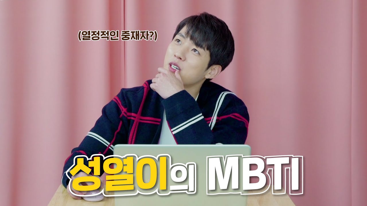 모두가 기다린 성열이의 MBTI 공개❗ | 성열이의 MBTI