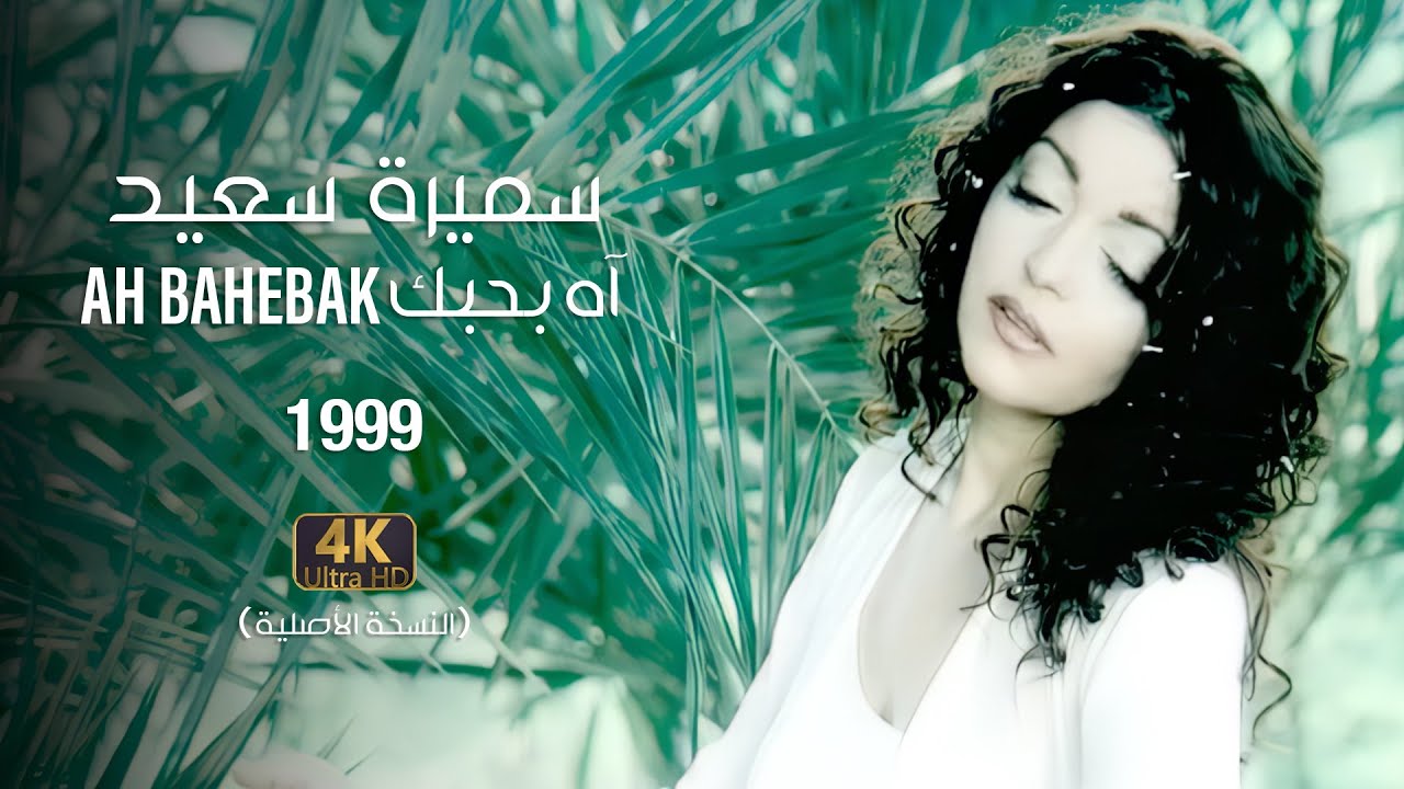 Samira Said - Ah Bahebak | 1999 | OFFICIAL 4K CLIP | سميرة سعيد - آه بحبك - فيديو كليب