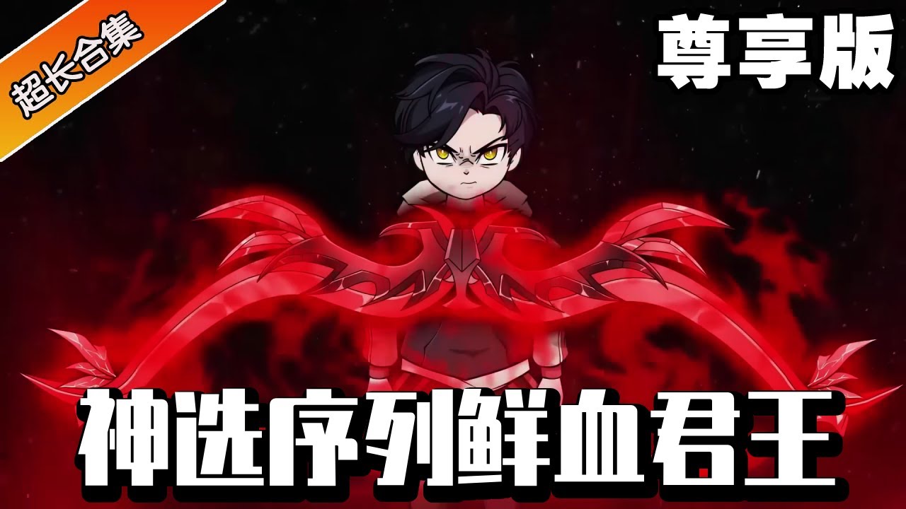 🔥《神选序列鲜血君王》尊享续更续更续更续更版：地球小伙穿越妖魔横行的世界，在怪物手下即将丧命的时候觉醒神选序列鲜血君王！一路逆天改命成为横行诸天的绝对霸王主宰！#异次元动漫社