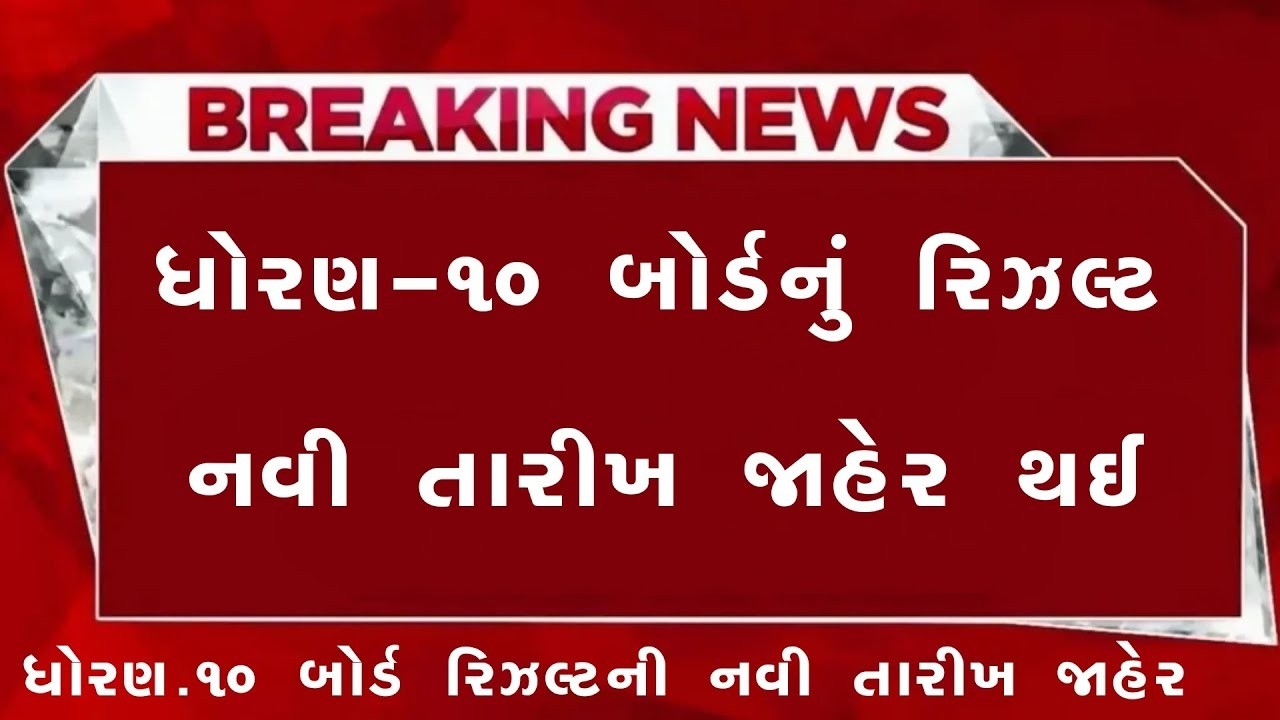 🔥 std 10 result date 2026, 10th result 2026 date, gseb 10th result date 2026, 10 th result ssc 2026