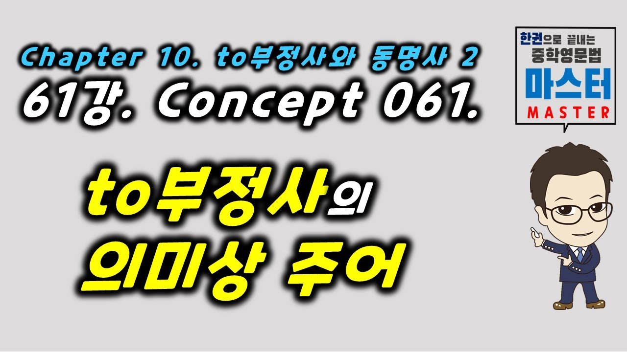 61강  Concept 061 to부정사의 의미상 주어