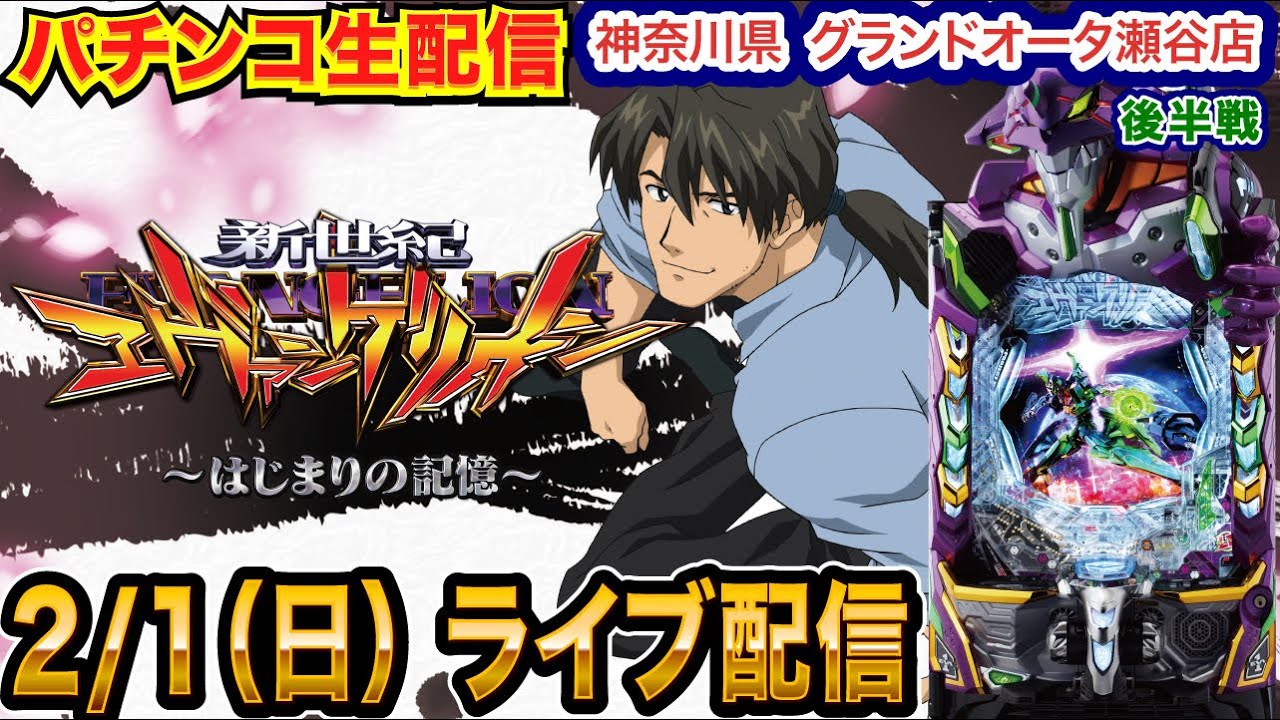 【パチンコ生配信】後半戦  エヴァ17で再び蔵を建てる配信 神奈川県 グランドオータ瀬谷店で生配信!! 良さげな機種を実戦予定!!【パチンコライブ】【パチスロライブ】【せせりくん】