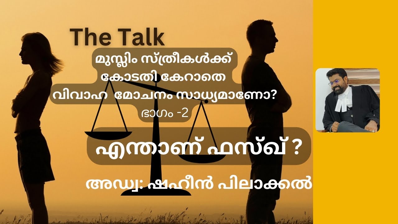 എന്താണ് ഫസ്ഖ് ?