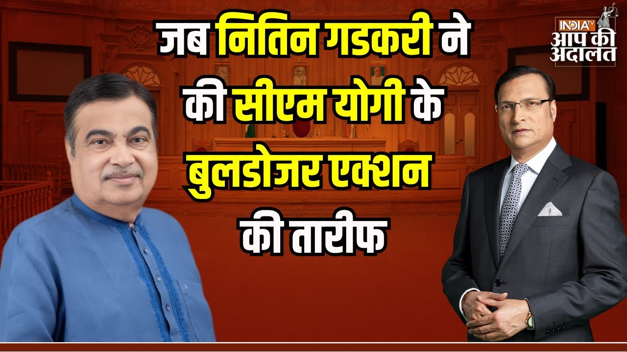 Nitin Gadkari in Aap Ki Adalat: जब Nitin Gadkari ने की CM Yogi के बुलडोजर एक्शन की तारीफ