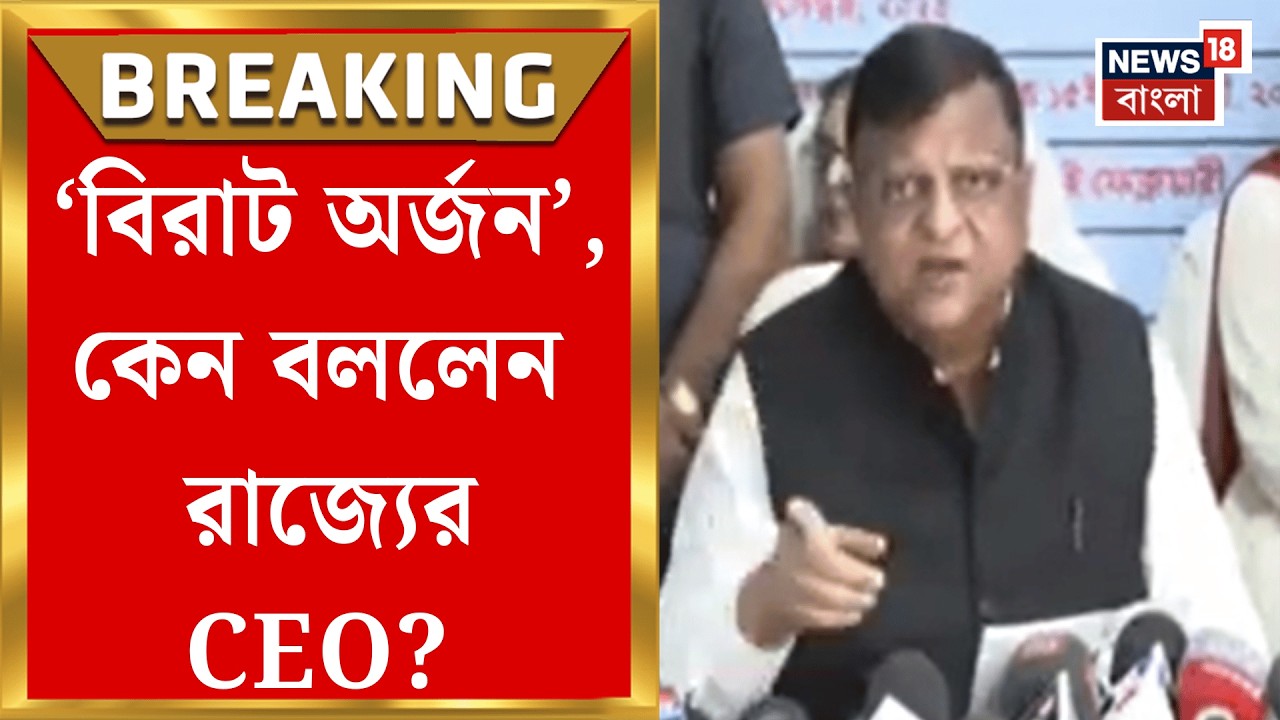 West Bengal SIR News | 'ভুলভ্রান্তি হতেই পারে', তালিকা প্রকাশের যা বললেন রাজ্যের CEO| Bangla News