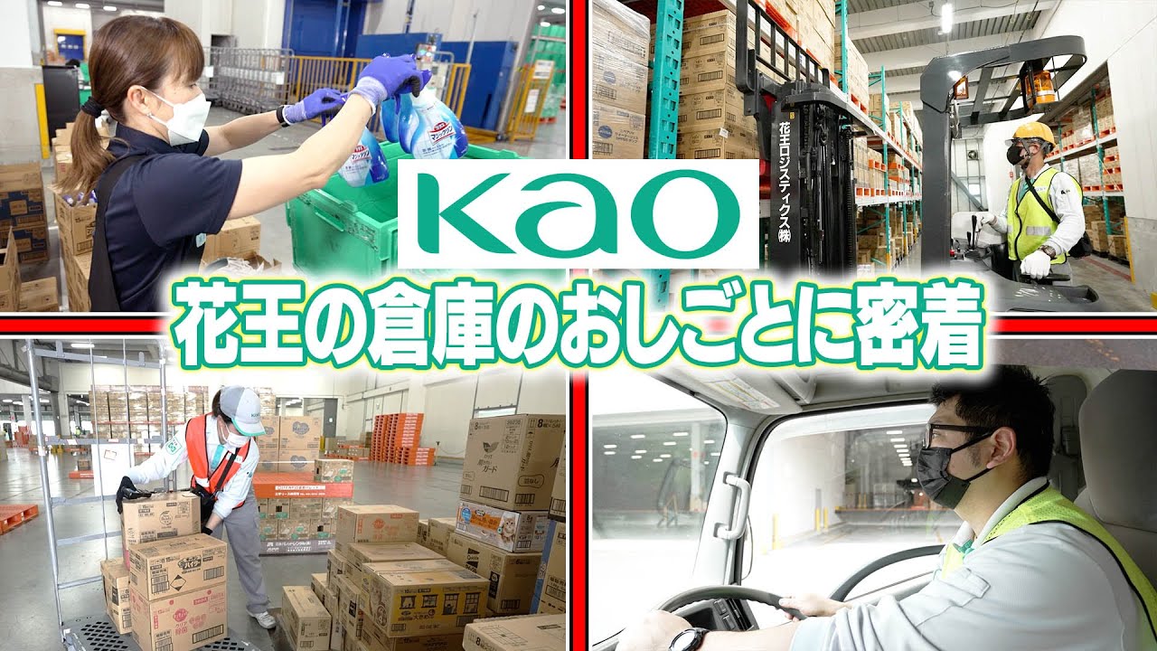 【VLOG】花王の倉庫に潜入！！個性豊かなお仕事4職種に密着してみた！【アルバイト】【パート】【花王ロジスティクス】【仕事】【おしごと百花】