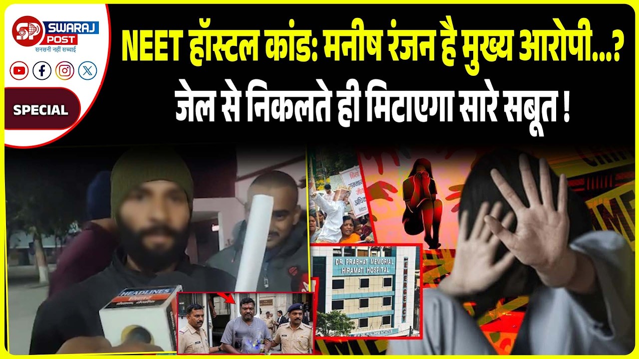 Neet हॉस्टल कां'ड: Manish Ranjan है मुख्य आरोपी...? जे'ल से निकलते ही मिटाएगा सारे सबूत !