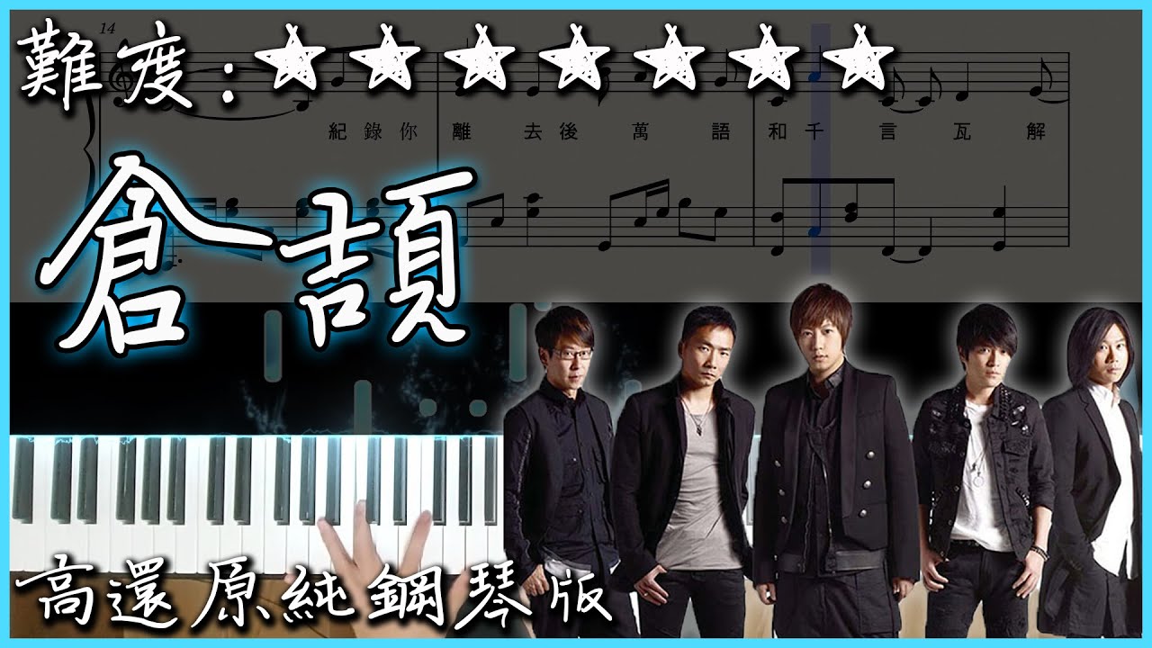 【Piano Cover】Mayday 五月天 - 倉頡｜高還原純鋼琴版｜高音質/附譜/歌詞