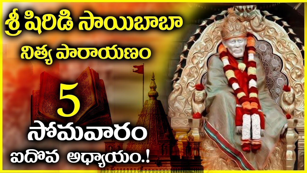 శ్రీ షిరిడి సాయి నిత్య పారాయణం సోమవారం - అధ్యాయం 5 || Shirdi Sai Baba Nitya Parayanam Day 5 - Monday