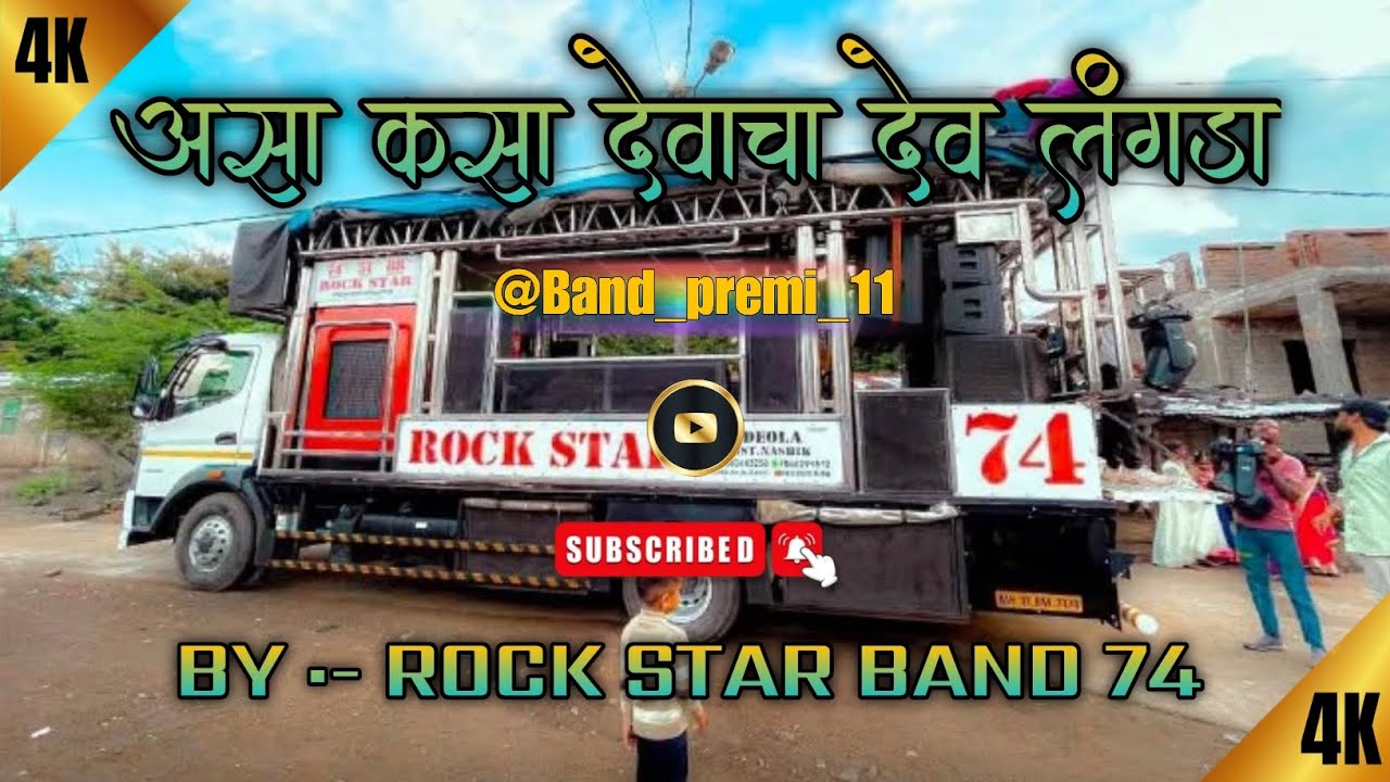 असा कसा देवाचा देव लंगडा BY:- ROCK STAR BAND 74 #bandlover #loveband #trending खूप भारी वाजवलं 🤯🥁🤙🏻