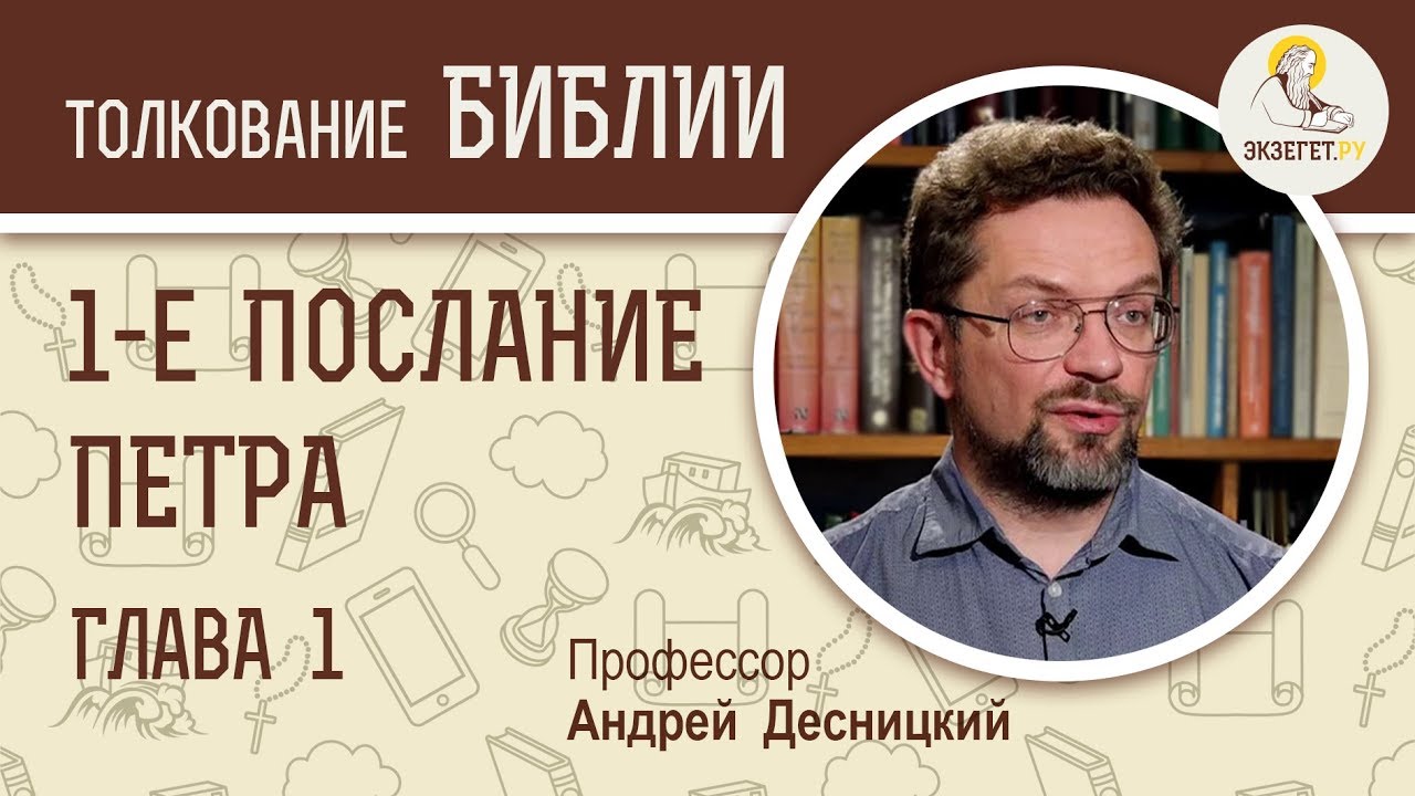 Первое Послание Петра. Глава 1. О Божьем спасении. Андрей Десницкий. Библия