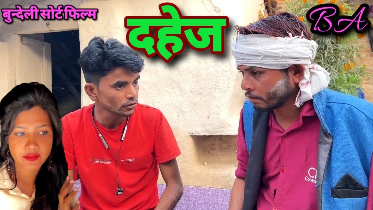 दहेज || बुन्देली सोर्ट फिल्म || bhagirath aashiq  || dahej || bundeli short film ||