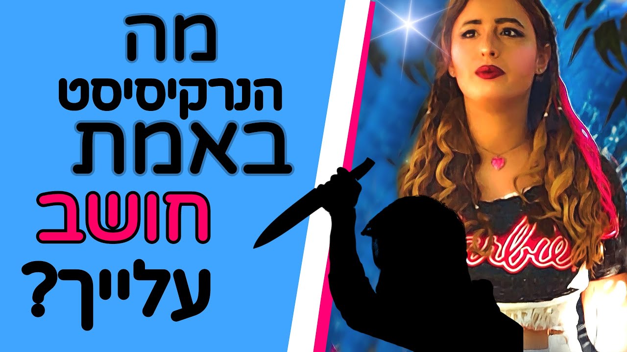 מה הנרקיסיסט/ית באמת חושב/ת עליך?