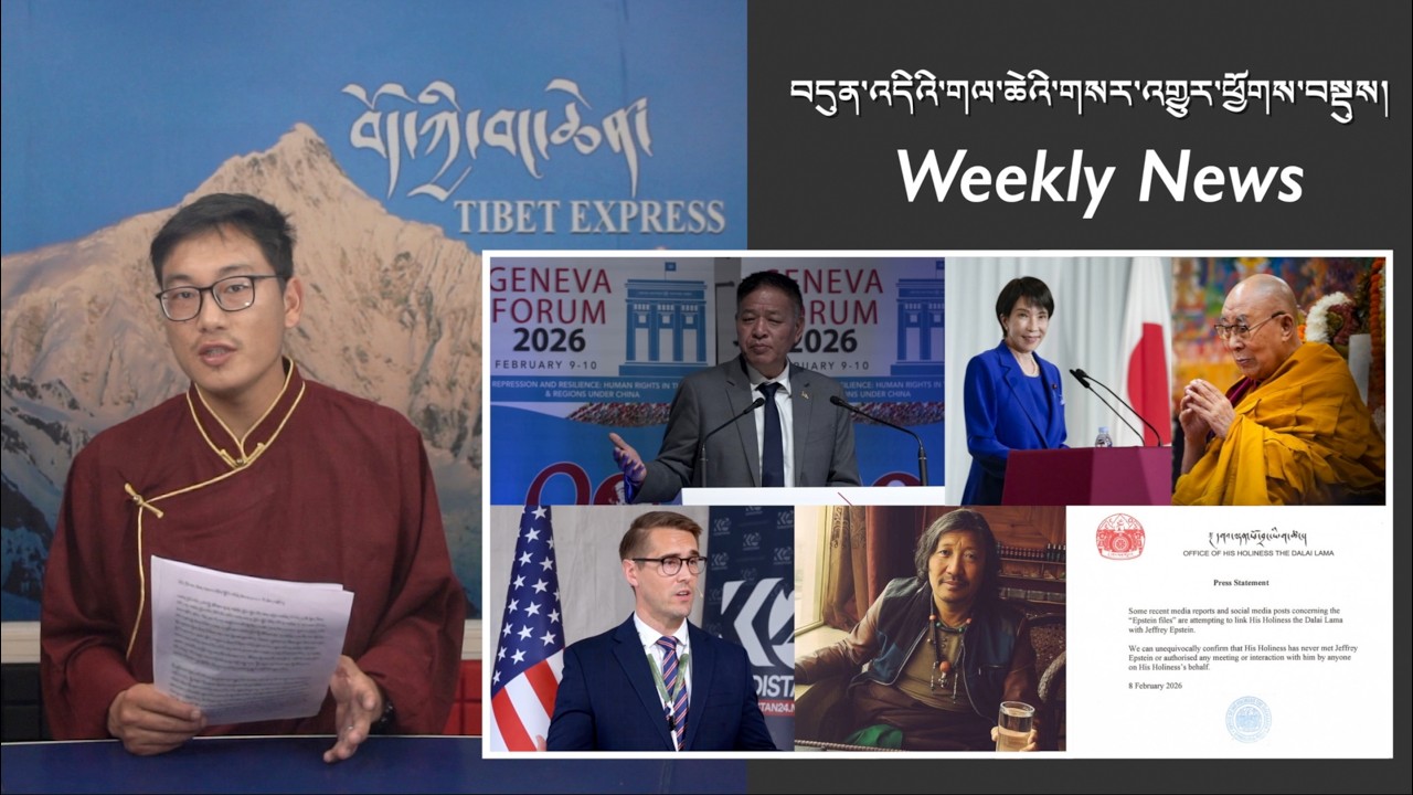 བདུན་འདིའི་གལ་ཆེའི་གསར་འགྱུར་ཕྱོགས་བསྡུས། Weekly News